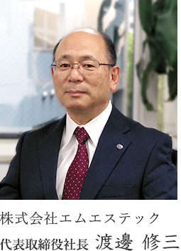 株式会社エムエステック 代表取締役社長 渡邊 修三